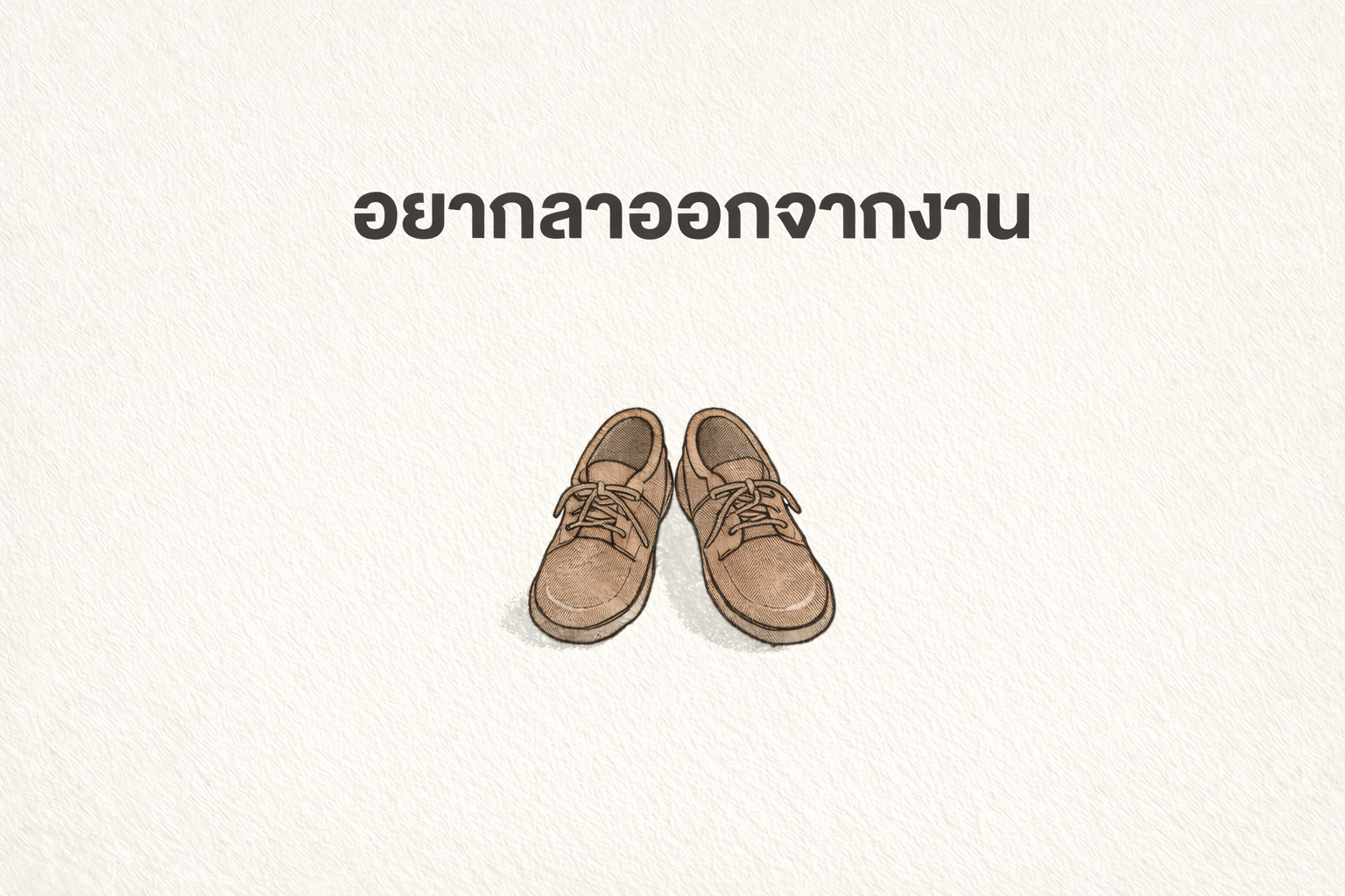 ทำไมเราถึงอยากลาออกจากงาน